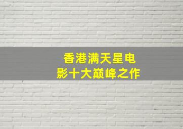 香港满天星电影十大巅峰之作