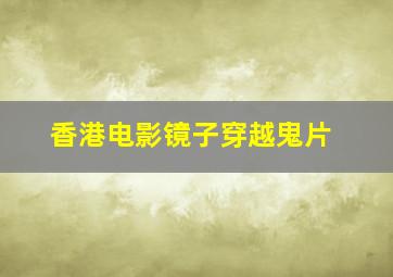 香港电影镜子穿越鬼片