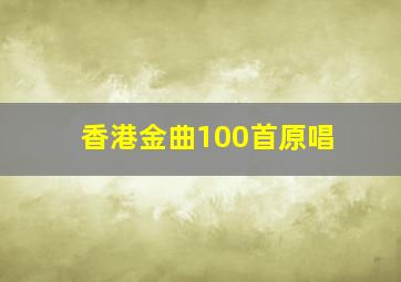 香港金曲100首原唱