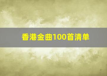 香港金曲100首清单