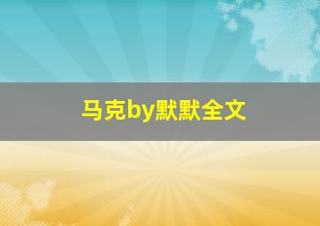 马克by默默全文