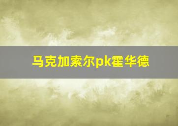 马克加索尔pk霍华德