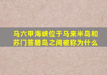 马六甲海峡位于马来半岛和苏门答腊岛之间被称为什么