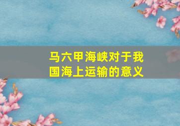 马六甲海峡对于我国海上运输的意义