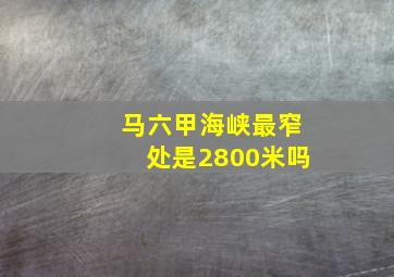 马六甲海峡最窄处是2800米吗