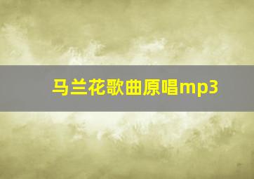 马兰花歌曲原唱mp3