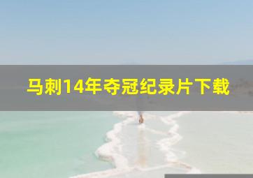 马刺14年夺冠纪录片下载