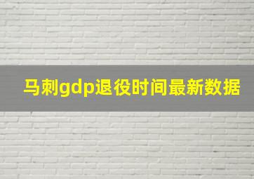 马刺gdp退役时间最新数据