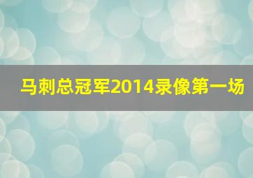 马刺总冠军2014录像第一场