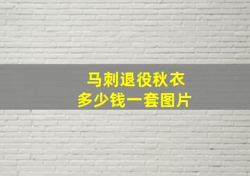 马刺退役秋衣多少钱一套图片