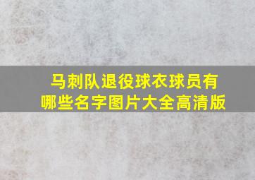 马刺队退役球衣球员有哪些名字图片大全高清版