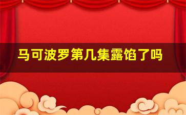 马可波罗第几集露馅了吗