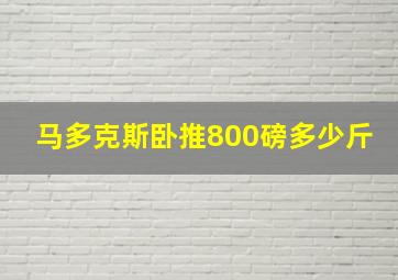 马多克斯卧推800磅多少斤