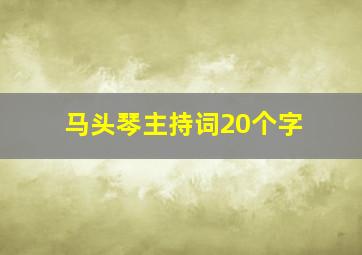 马头琴主持词20个字