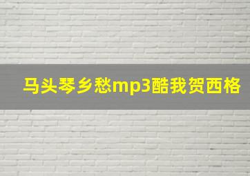 马头琴乡愁mp3酷我贺西格