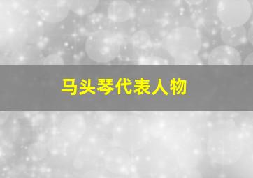 马头琴代表人物