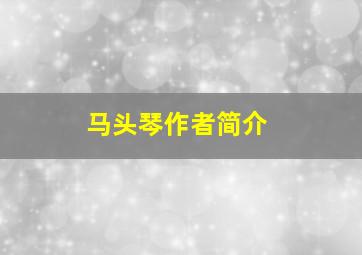 马头琴作者简介