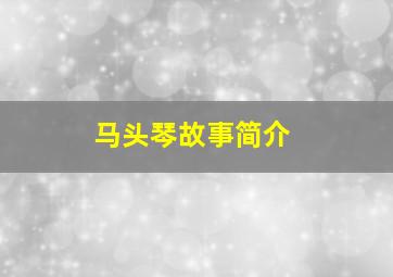 马头琴故事简介