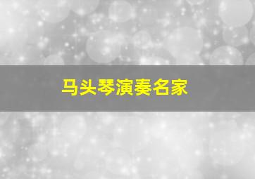 马头琴演奏名家