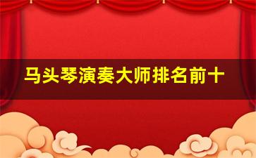 马头琴演奏大师排名前十