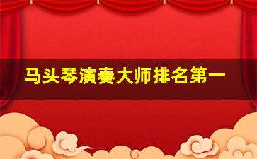 马头琴演奏大师排名第一