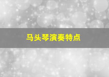 马头琴演奏特点