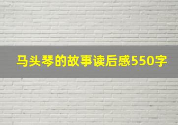 马头琴的故事读后感550字