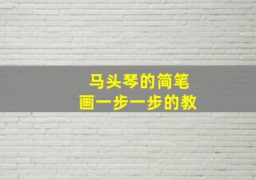 马头琴的简笔画一步一步的教