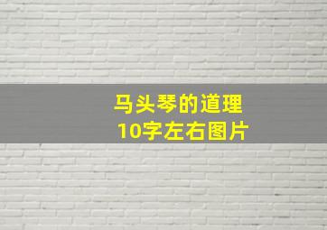 马头琴的道理10字左右图片