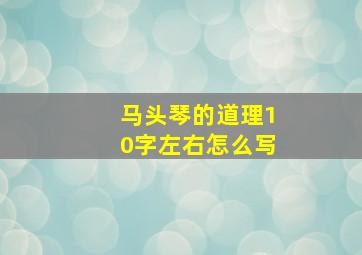 马头琴的道理10字左右怎么写