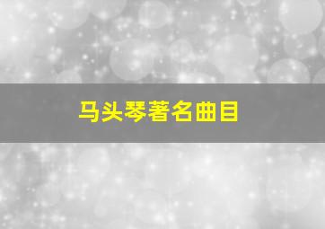 马头琴著名曲目