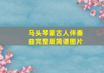 马头琴蒙古人伴奏曲完整版简谱图片