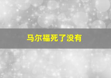 马尔福死了没有