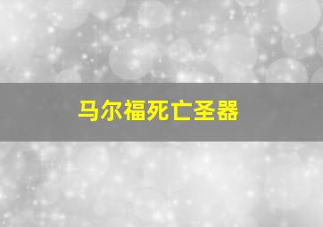 马尔福死亡圣器