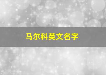 马尔科英文名字