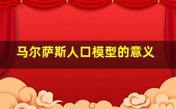 马尔萨斯人口模型的意义