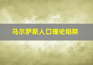 马尔萨斯人口理论陷阱