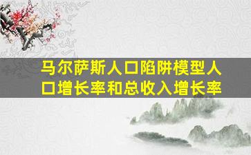 马尔萨斯人口陷阱模型人口增长率和总收入增长率