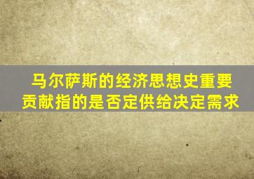 马尔萨斯的经济思想史重要贡献指的是否定供给决定需求