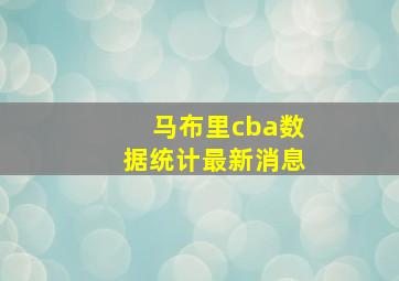 马布里cba数据统计最新消息