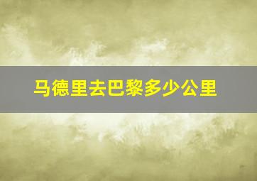 马德里去巴黎多少公里