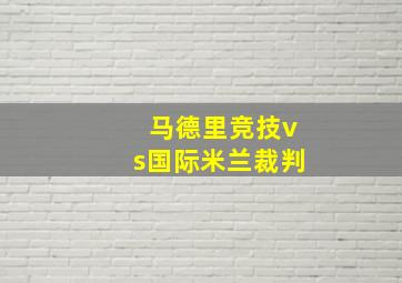 马德里竞技vs国际米兰裁判