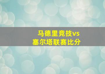 马德里竞技vs塞尔塔联赛比分