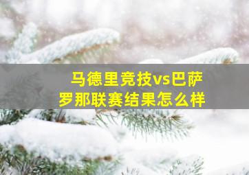 马德里竞技vs巴萨罗那联赛结果怎么样