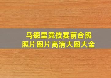 马德里竞技赛前合照照片图片高清大图大全