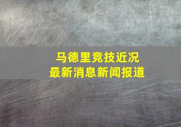 马德里竞技近况最新消息新闻报道