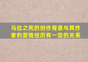 马拉之死的创作背景与其作者的爱情经历有一定的关系