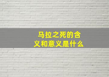 马拉之死的含义和意义是什么