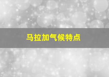 马拉加气候特点