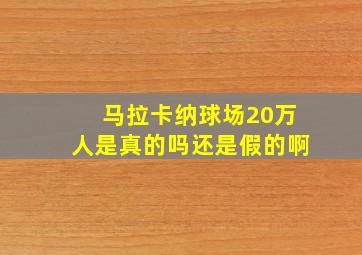 马拉卡纳球场20万人是真的吗还是假的啊